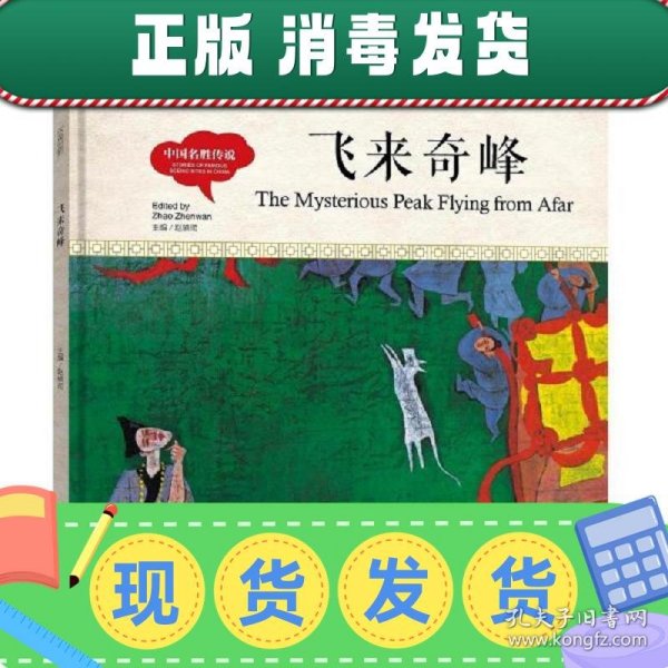 幼学启蒙丛书-中国名胜传说·飞来奇峰（中英对照精装版）