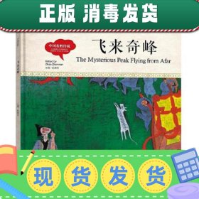 幼学启蒙丛书-中国名胜传说·飞来奇峰（中英对照精装版）