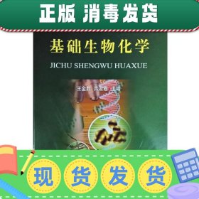 基础生物化学/普通高等教育农业部“十二五”规划教材·全国高等农林院校“十二五”规划教材