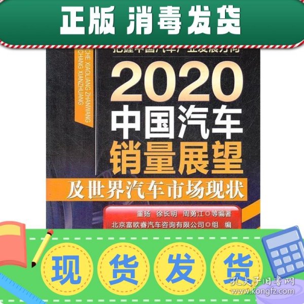 发货快！2020中国汽车销量展望及世界汽车市场现状 董扬,等