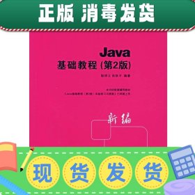 发货快！Java基础教程 第2版 耿祥义,张跃平 编著 9787302145783