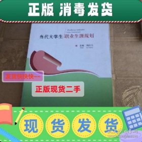 【现货】当代大学生职业生涯规划