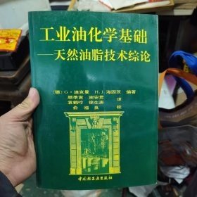 工业油化学基础:天然油脂技术综论