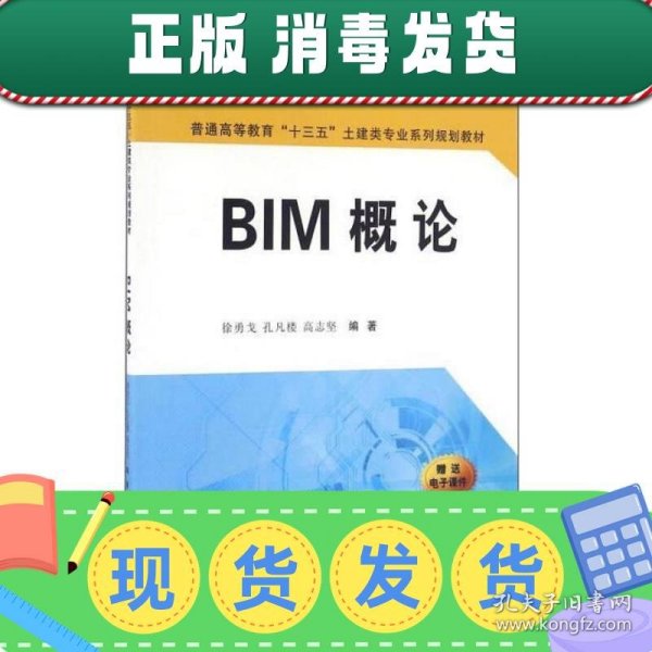 BIM概论/普通高等教育“十三五”土建类专业系列规划教材