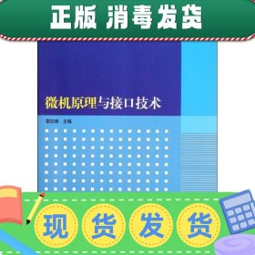 高等学校计算机专业教材精选·计算机原理：微机原理与接口技术