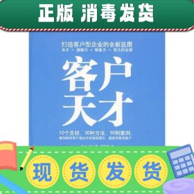 客户天才：打造客户型企业的全新蓝图