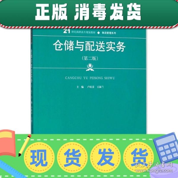 仓储与配送实务（第二版）(21世纪高职高专规划教材·物流管理系列)