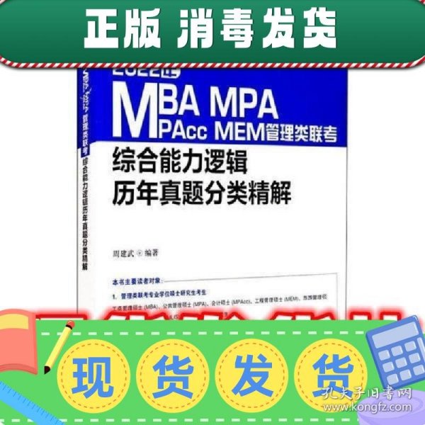 2022年MBA、MPA、MPAcc、MEM管理类联考综合能力逻辑历年真题分类精解