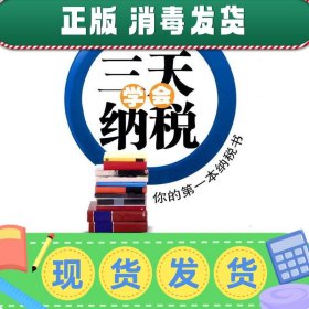 发货快！三天学会纳税—你的第一本纳税书 方琼慧　编著