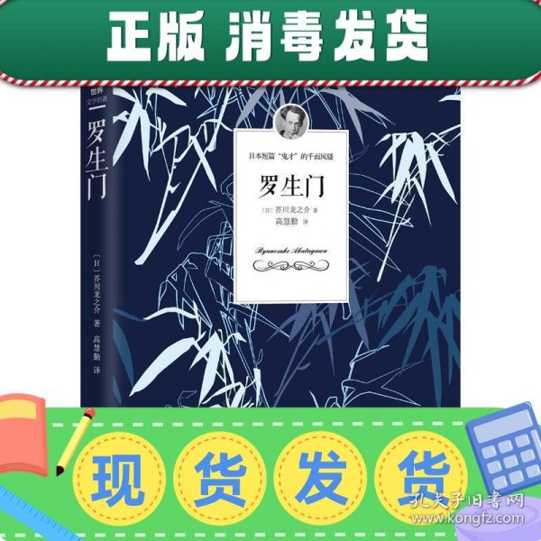 罗生门（芥川龙之介小说集）《人间失格》作者太宰治是芥川的头号书迷。