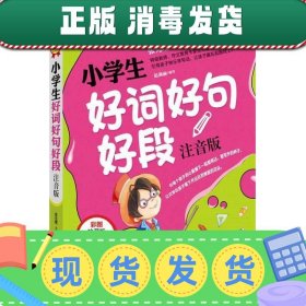 别怕作文：小学生好词好句好段（一至三年级适用 彩图注音版）