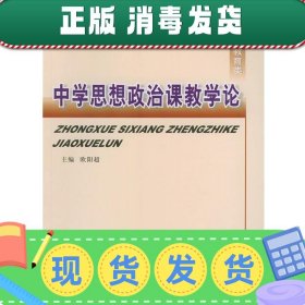 中学思想政治课教学论——高等师范院校教材