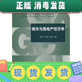 发货快！城市与房地产经济学 刘洪玉等 9787112095100