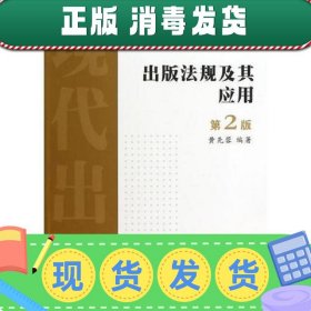 出版法规及其应用（第二版）——现代出版学精品教材