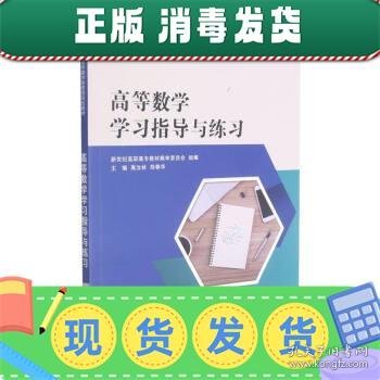 高等数学学习指导与练习(新世纪高职高专数学类课程规划教材)