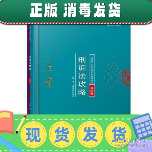 司法考试2018 2018年国家法律职业资格考试：左宁刑诉法攻略·真题卷