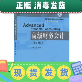 高级财务会计（第5版）/教育部经济管理类主干课程教材·会计与财务系列