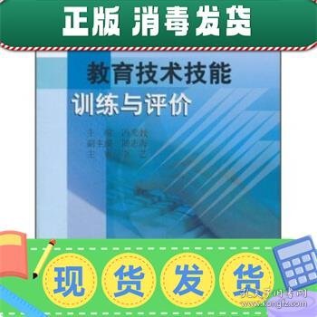 发货快！高等学校教材:教育技术技能训练与评价 李艺,冯奕競 著