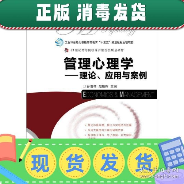 管理心理学——理论、应用与案例