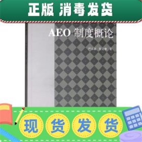 AEO制度概论