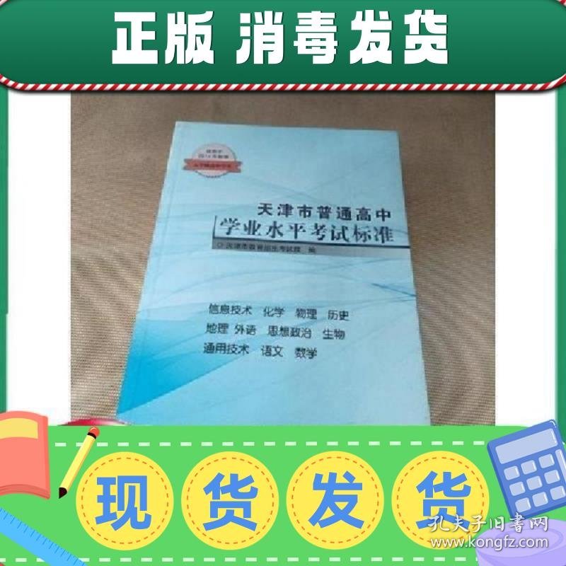 【正版！】天津市普通高中学业水平考试标准  天津市教育招生考试