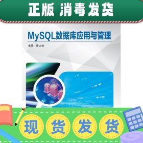 发货快！MySQL数据库应用与管理 鲁大林 编 9787111623274