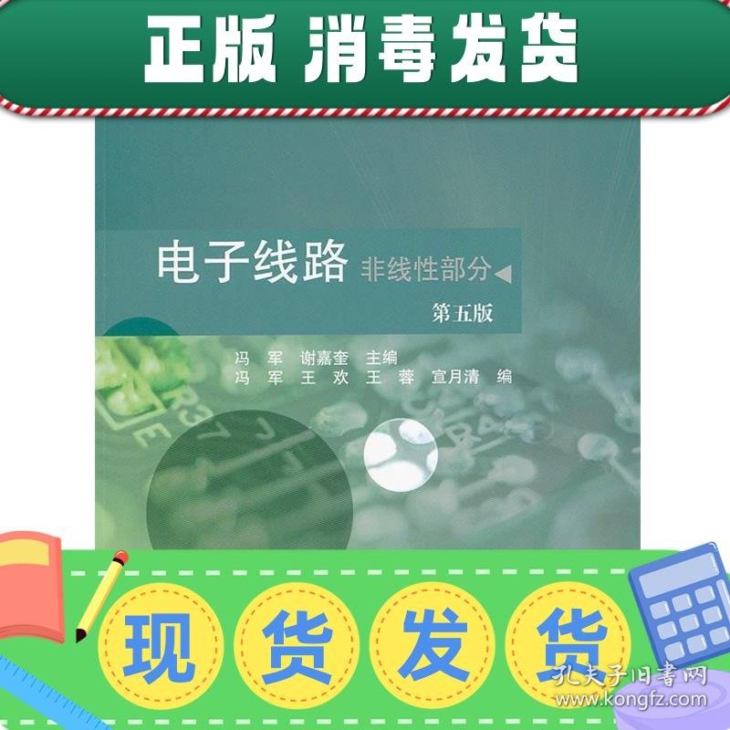 发货快！电子线路 冯军,谢嘉奎　主编 9787040301427