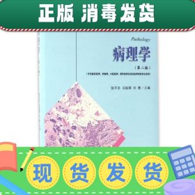 发货快！病理学 陈平圣,冯振卿,刘慧 9787564169039