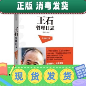 蓝狮子著名企业家管理日志系列7：王石管理日志（全新修订版）