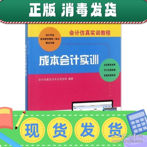 会计仿真实训教程：成本会计实训