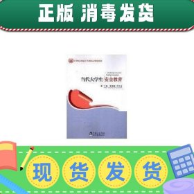 书籍品相好择优当代大学生安全教育现代教育出版社蒋德勤汪传宝现