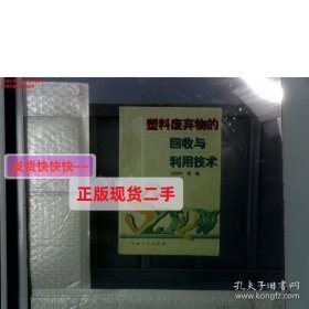 塑料废弃物的回收与利用技术