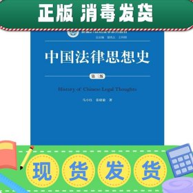 中国法律思想史（第三版）/新编21世纪法学系列教材·“十二五”普通高等教育本科国家级规划教材