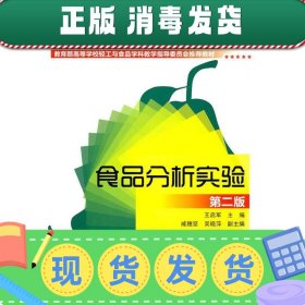 发货快！食品分析实验 王启军　主编 9787122095701