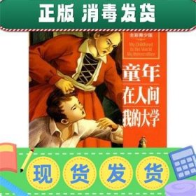 最畅销中外名著名家导读本：童年 在人间 我的大学（全彩青少版）