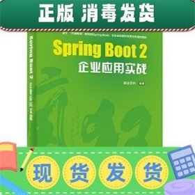 Spring Boot 2企业应用实战