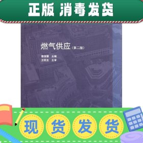 发货快！燃气供应 詹淑慧　主编 9787112134786