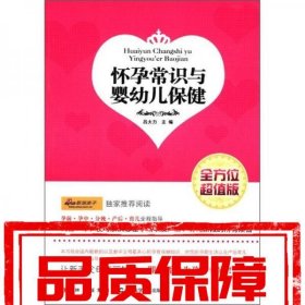 懷孕常識與嬰幼兒保健