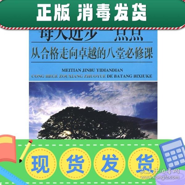 每天进步一点点：从合格走向卓越的八堂必修课