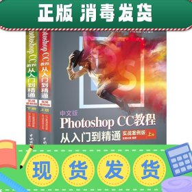 中文版PhotoshopCC教程从入门到精通（全程视频版全彩版上下）