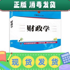 发货快！财政学 王晓光 9787302419709