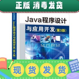 Java程序设计与应用开发（第3版）