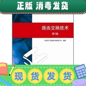 H3C网络学院系列教程：路由交换技术（第3卷）