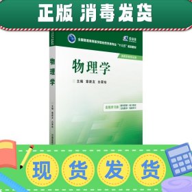 发货快！物理学 章新友,白翠珍　主编 9787506779029