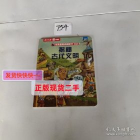 揭秘古代文明