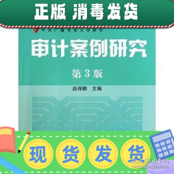 审计案例研究（第3版）/普通高等教育十一五国家级规划教材