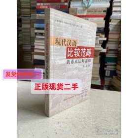 现代汉语比较范畴的语义认知基础——本书共9章,内容包括：比较范