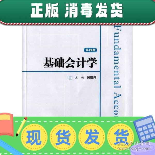 基础会计学（第四版）