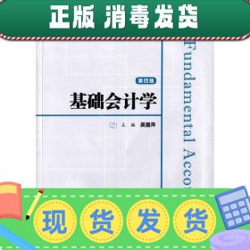 基础会计学（第四版）