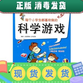 小学生趣味游戏：每个小学生都喜欢做的科学游戏